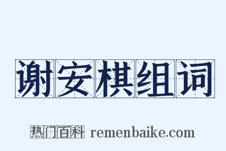 谢安棋组词是什么意思的图片